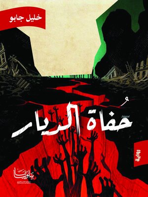 cover image of حفاة الديار